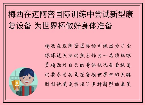 梅西在迈阿密国际训练中尝试新型康复设备 为世界杯做好身体准备