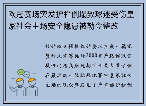 欧冠赛场突发护栏倒塌致球迷受伤皇家社会主场安全隐患被勒令整改