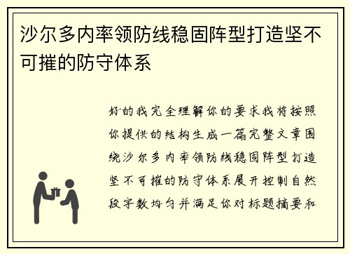 沙尔多内率领防线稳固阵型打造坚不可摧的防守体系