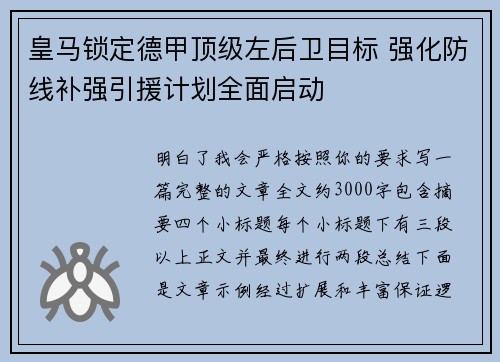皇马锁定德甲顶级左后卫目标 强化防线补强引援计划全面启动 皇马锁定德甲顶级左后卫目标 强化防线补强引援计划全面启动