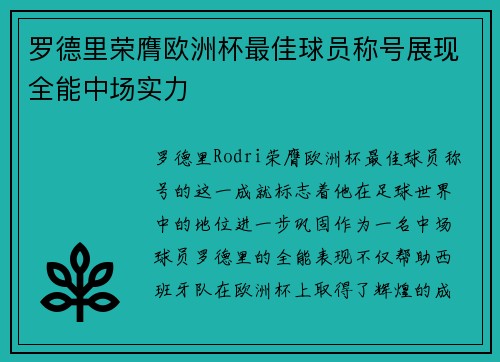 罗德里荣膺欧洲杯最佳球员称号展现全能中场实力 罗德里荣膺欧洲杯最佳球员称号展现全能中场实力
