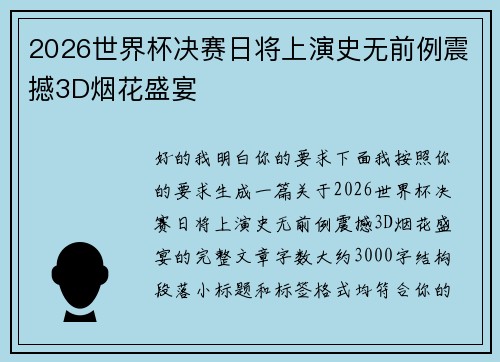 2026世界杯决赛日将上演史无前例震撼3D烟花盛宴 2026世界杯决赛日将上演史无前例震撼3D烟花盛宴