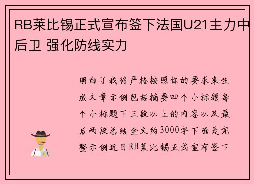 RB莱比锡正式宣布签下法国U21主力中后卫 强化防线实力 RB莱比锡正式宣布签下法国U21主力中后卫 强化防线实力