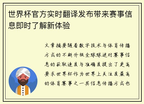 世界杯官方实时翻译发布带来赛事信息即时了解新体验