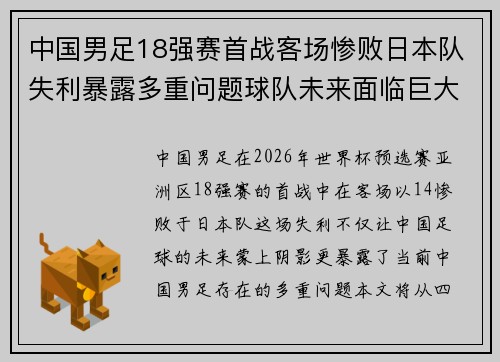 中国男足18强赛首战客场惨败日本队失利暴露多重问题球队未来面临巨大挑战