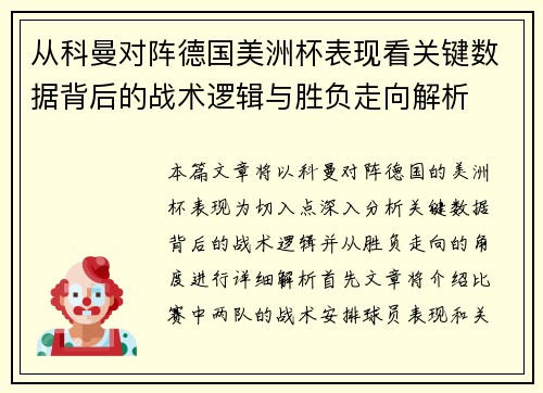 从科曼对阵德国美洲杯表现看关键数据背后的战术逻辑与胜负走向解析