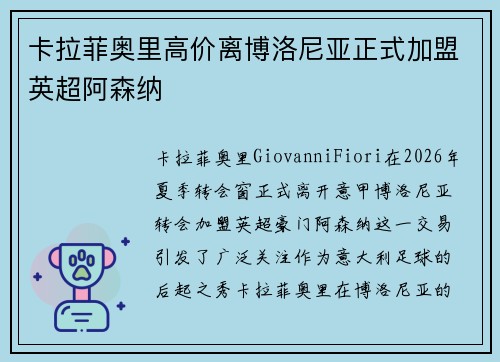 卡拉菲奥里高价离博洛尼亚正式加盟英超阿森纳 卡拉菲奥里高价离博洛尼亚正式加盟英超阿森纳