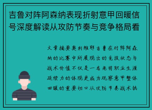 吉鲁对阵阿森纳表现折射意甲回暖信号深度解读从攻防节奏与竞争格局看