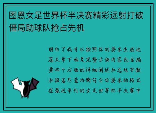 图恩女足世界杯半决赛精彩远射打破僵局助球队抢占先机 图恩女足世界杯半决赛精彩远射打破僵局助球队抢占先机