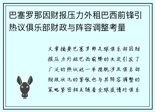 巴塞罗那因财报压力外租巴西前锋引热议俱乐部财政与阵容调整考量
