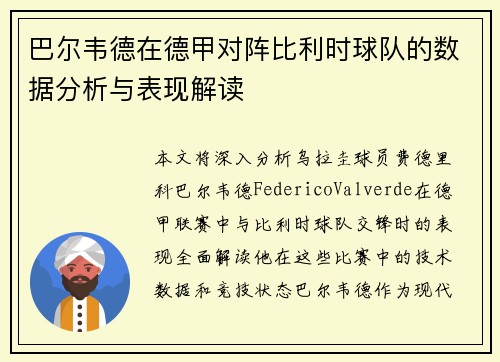 巴尔韦德在德甲对阵比利时球队的数据分析与表现解读 巴尔韦德在德甲对阵比利时球队的数据分析与表现解读