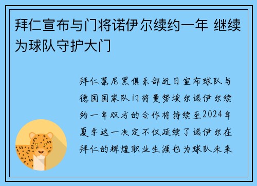 拜仁宣布与门将诺伊尔续约一年 继续为球队守护大门 拜仁宣布与门将诺伊尔续约一年 继续为球队守护大门