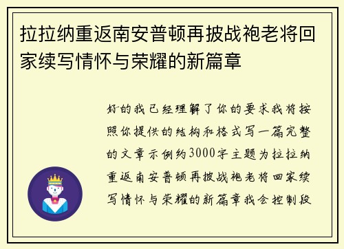 拉拉纳重返南安普顿再披战袍老将回家续写情怀与荣耀的新篇章 拉拉纳重返南安普顿再披战袍老将回家续写情怀与荣耀的新篇章