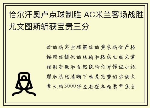 恰尔汗奥卢点球制胜 AC米兰客场战胜尤文图斯斩获宝贵三分 恰尔汗奥卢点球制胜 AC米兰客场战胜尤文图斯斩获宝贵三分