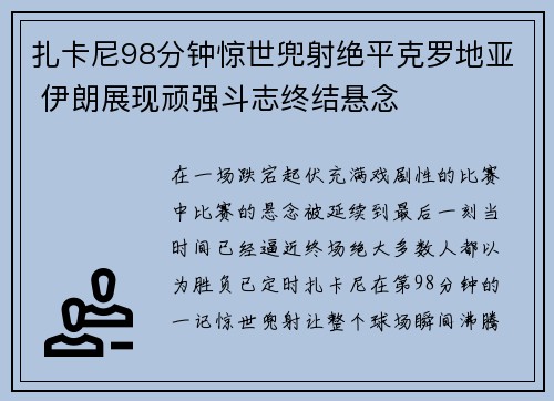 扎卡尼98分钟惊世兜射绝平克罗地亚 伊朗展现顽强斗志终结悬念 扎卡尼98分钟惊世兜射绝平克罗地亚 伊朗展现顽强斗志终结悬念
