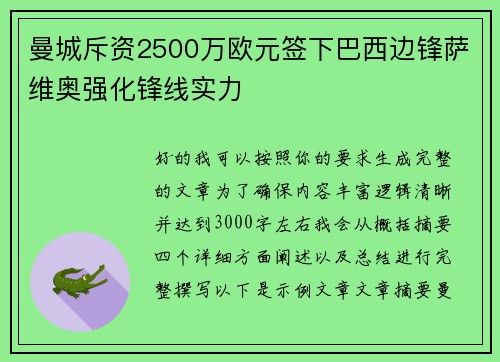 曼城斥资2500万欧元签下巴西边锋萨维奥强化锋线实力 曼城斥资2500万欧元签下巴西边锋萨维奥强化锋线实力