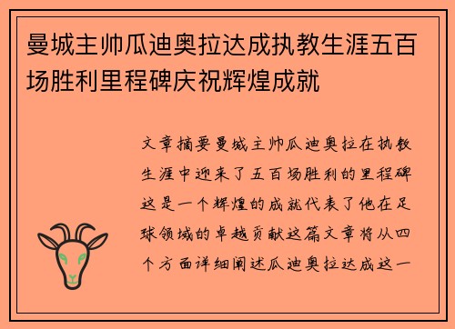 曼城主帅瓜迪奥拉达成执教生涯五百场胜利里程碑庆祝辉煌成就 曼城主帅瓜迪奥拉达成执教生涯五百场胜利里程碑庆祝辉煌成就