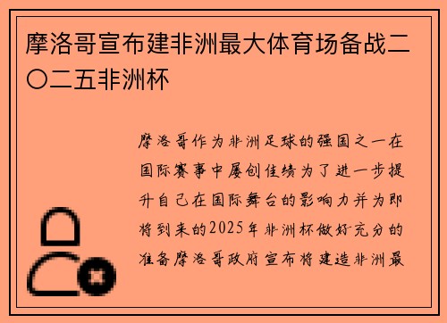 摩洛哥宣布建非洲最大体育场备战二〇二五非洲杯 摩洛哥宣布建非洲最大体育场备战二〇二五非洲杯