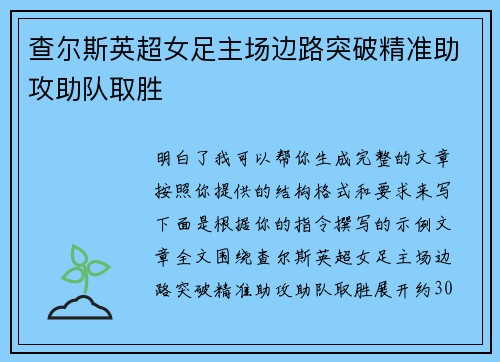 查尔斯英超女足主场边路突破精准助攻助队取胜 查尔斯英超女足主场边路突破精准助攻助队取胜