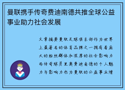 曼联携手传奇费迪南德共推全球公益事业助力社会发展 曼联携手传奇费迪南德共推全球公益事业助力社会发展
