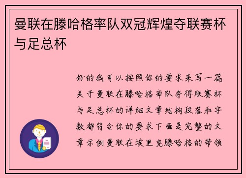 曼联在滕哈格率队双冠辉煌夺联赛杯与足总杯 曼联在滕哈格率队双冠辉煌夺联赛杯与足总杯