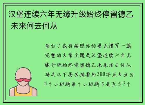 汉堡连续六年无缘升级始终停留德乙 未来何去何从 汉堡连续六年无缘升级始终停留德乙 未来何去何从
