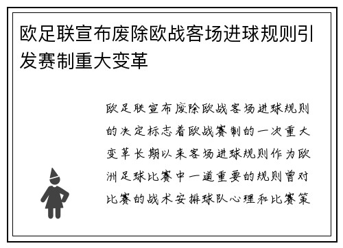 欧足联宣布废除欧战客场进球规则引发赛制重大变革 欧足联宣布废除欧战客场进球规则引发赛制重大变革