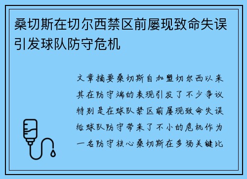 桑切斯在切尔西禁区前屡现致命失误引发球队防守危机 桑切斯在切尔西禁区前屡现致命失误引发球队防守危机