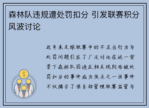 森林队违规遭处罚扣分 引发联赛积分风波讨论 森林队违规遭处罚扣分 引发联赛积分风波讨论