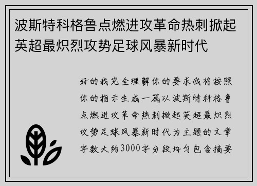 波斯特科格鲁点燃进攻革命热刺掀起英超最炽烈攻势足球风暴新时代 波斯特科格鲁点燃进攻革命热刺掀起英超最炽烈攻势足球风暴新时代