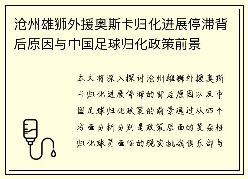 沧州雄狮外援奥斯卡归化进展停滞背后原因与中国足球归化政策前景 沧州雄狮外援奥斯卡归化进展停滞背后原因与中国足球归化政策前景