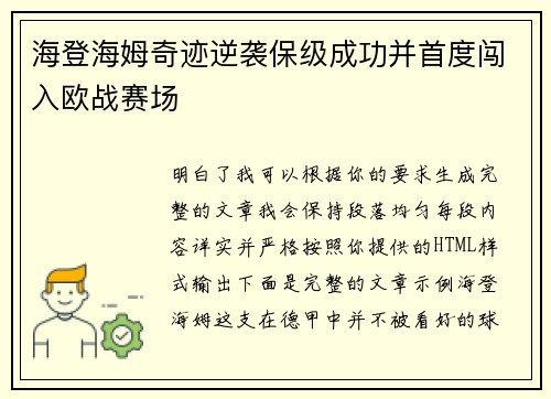 海登海姆奇迹逆袭保级成功并首度闯入欧战赛场 海登海姆奇迹逆袭保级成功并首度闯入欧战赛场