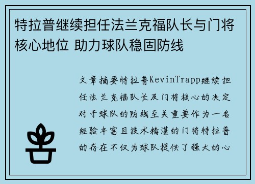 特拉普继续担任法兰克福队长与门将核心地位 助力球队稳固防线 特拉普继续担任法兰克福队长与门将核心地位 助力球队稳固防线