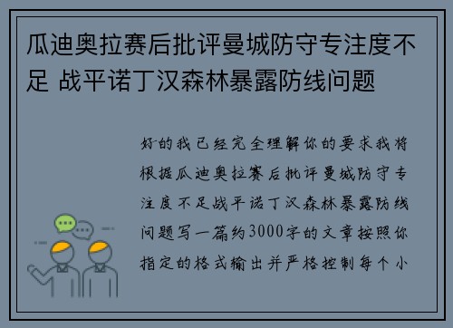 瓜迪奥拉赛后批评曼城防守专注度不足 战平诺丁汉森林暴露防线问题 瓜迪奥拉赛后批评曼城防守专注度不足 战平诺丁汉森林暴露防线问题