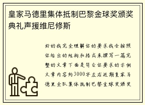 皇家马德里集体抵制巴黎金球奖颁奖典礼声援维尼修斯