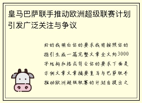 皇马巴萨联手推动欧洲超级联赛计划引发广泛关注与争议 皇马巴萨联手推动欧洲超级联赛计划引发广泛关注与争议