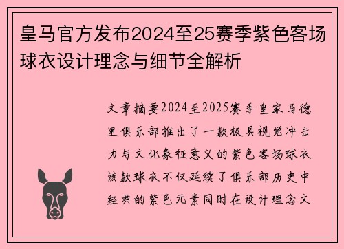 皇马官方发布2024至25赛季紫色客场球衣设计理念与细节全解析