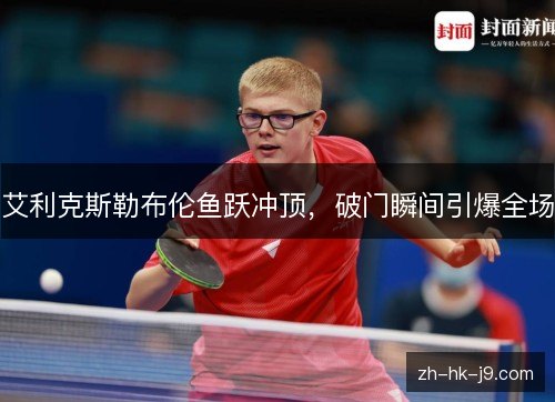 艾利克斯勒布伦鱼跃冲顶,破门瞬间引爆全场 艾利克斯勒布伦鱼跃冲顶,破门瞬间引爆全场