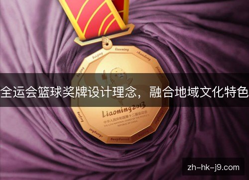 全运会篮球奖牌设计理念，融合地域文化特色
