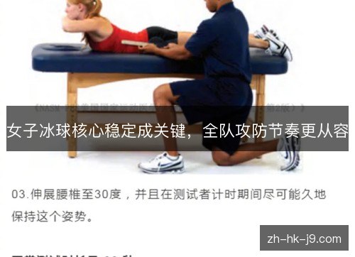 女子冰球核心稳定成关键，全队攻防节奏更从容