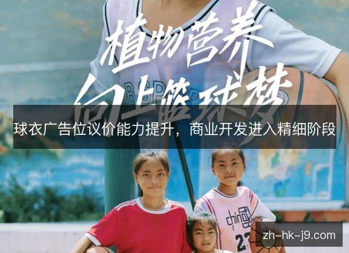 球衣广告位议价能力提升，商业开发进入精细阶段