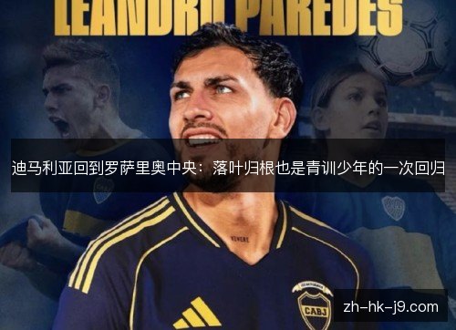 迪马利亚回到罗萨里奥中央:落叶归根也是青训少年的一次回归 迪马利亚回到罗萨里奥中央:落叶归根也是青训少年的一次回归